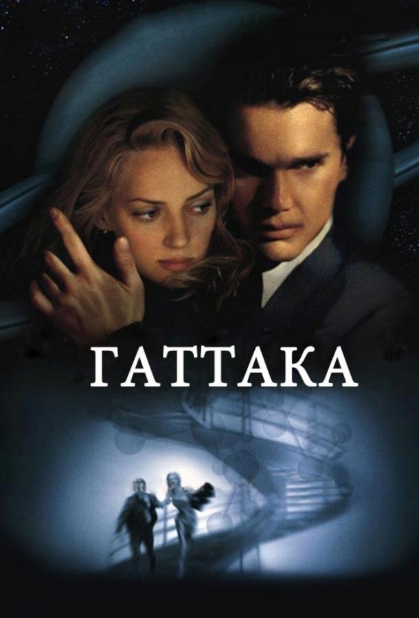 Фильм Гаттака 1997 года смотреть онлайн с Умой Турман и Итаном Хоуком