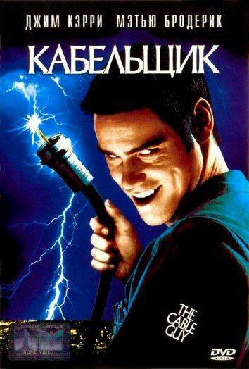 Фильм Кабельщик 1996 года смотреть онлайн в качестве FHD