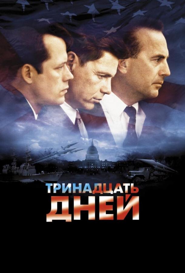 Тринадцать дней 2000 Смотреть Онлайн Бесплатно в Хорошем Качестве